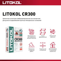 Выравнивающая смесь на основе цемента Litokol CR300 25 кг