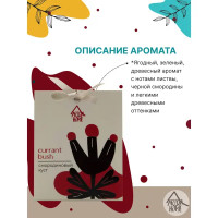 Саше ароматическое «Смородиновый куст»