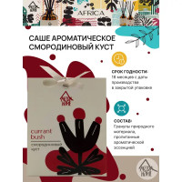 Саше ароматическое «Смородиновый куст»