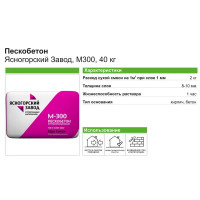 Пескобетон М300 Ясногорский Завод 40 кг