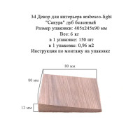 3D мозаика Arabesco браш Дуб беленый 80x80 мм 150 шт. 0.96 м²