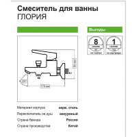 Смеситель для ванны Глория однорычажный цвет хром