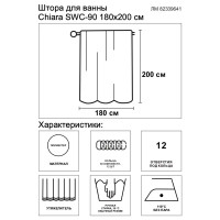 Штора для ванной Swensa Chiara SWC-90 180x200 см полиэстер цвет белый