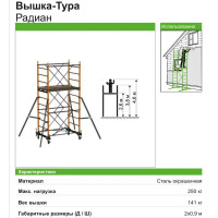 Вышка-тура Ринстрой Радиан Н 3.8 м