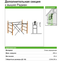 Секция Радиан 04 h=1.2 m