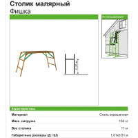 Столик малярный Ринстрой Фишка 0.76 м