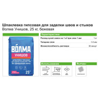 Шпаклевка гипсовая для заделки швов и стыков Волма Унишов 25 кг