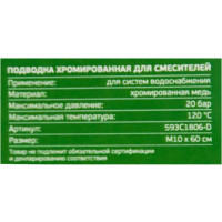 Трубки хромированные для смесителя М10 60 см 593C1806-D