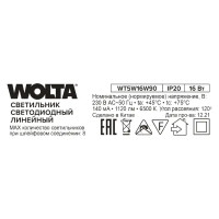 Светильник линейный светодиодный Wolta WT5W16W90 874 мм 16 Вт холодный белый свет