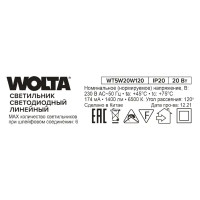 Светильник линейный светодиодный Wolta WT5W20W120 1174 мм 20 Вт холодный белый свет