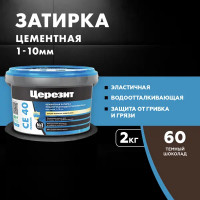 Затирка цементная Церезит CE 40 водоотталкивающая цвет тёмно-шоколадный 2 кг