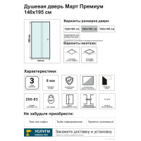 Дверь душевая раздвижная Март Премиум 140