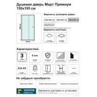 Дверь душевая раздвижная Март Премиум 150