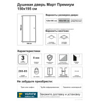 Душевая дверь Март Премиум раздвижная матовая 150 см