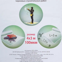 Плёнка укрывная для ремонтных работ 4*3 100 мкм