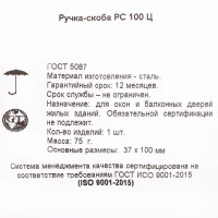 Ручка-скоба УФ РС-100, цвет цинк