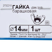 Гайка барашковая DIN 315 М14, 1 шт.