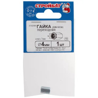 Гайка переходная DIN 6334 M4, 1 шт.