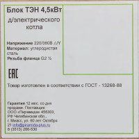 Блок ТЭН 4,5 кВт 2 1/2\
