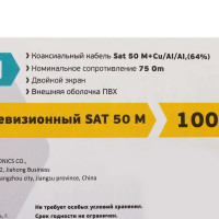 Кабель телевизионный SAT-50 M 100 м