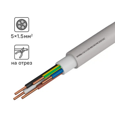 Кабель Камит NYM 5x1.5 мм на отрез ГОСТ цвет серый