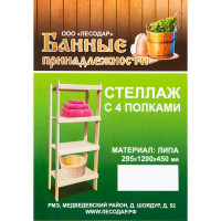 Стеллаж для бани с 4 полками