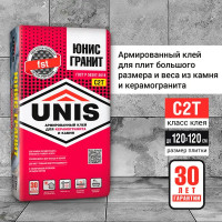 Клей для плитки Unis C2T Гранит 25 кг