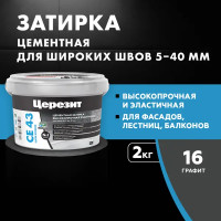 Затирка цементная Церезит CE 43 Super Strong цвет графит 2 кг