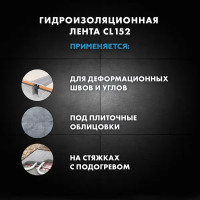 Лента гидроизоляционная Церезит CL 152 10 м