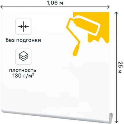 Малярный флизелин Practic Vlies Band 1.06x25 м 130 г/м²