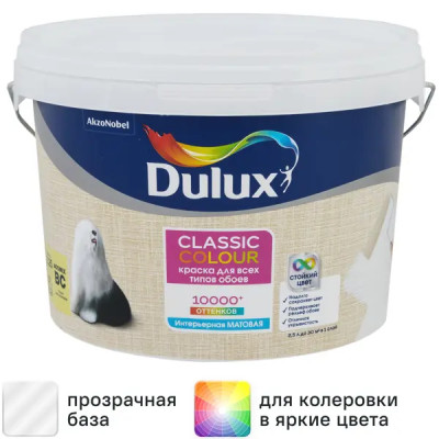 Краска для обоев Dulux Classic Colour матовая прозрачная база BС 2.25 л