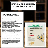 Плёнка для защиты пола 3х6 м 40 мкр