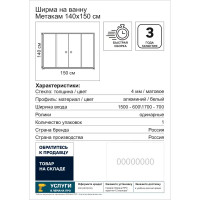 Ширма для ванны Метакам 150 стекло цвет матовый