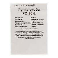 Ручка-скоба Металлист PC-80-2 сталь 2 мм цвет белый