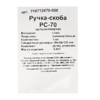 Ручка-скоба Металлист PC-70, цвет белый