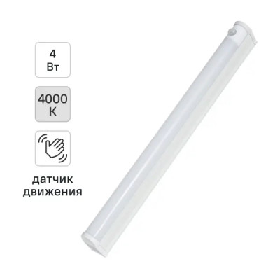 Светильник линейный светодиодный 4 Вт 311 мм 4000К датчик движения нейтральный белый свет