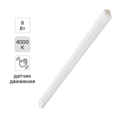 Светильник линейный светодиодный 8 Вт 600 мм 4000К датчик движения нейтральный белый свет