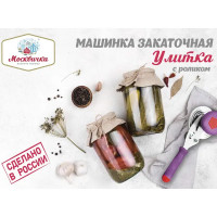 Машинка закаточная улитка «Мещера-1»