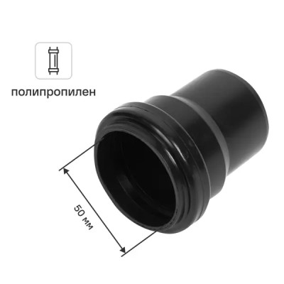 Переходник с пластика на чёрную канализацию ø .50/48 мм