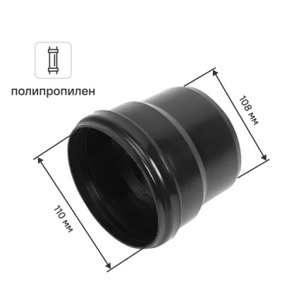 Переход с пластика на черную канализацию ø 110/108 мм