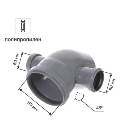 Отвод 110x45град 2выхода 50 лев/прав