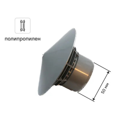 Грибок канализационный Политэк 50 мм полипропилен