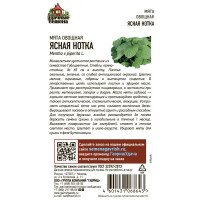 Семена Мята «Ясная нотка» DH, 0.05 г