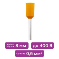 Наконечник штыревой втулочный изолированный Duwi Е0508 НШВИ 0.5-8 мм цвет оранжевый 25 шт.