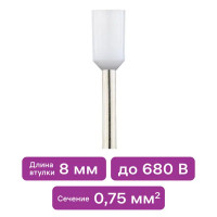 Наконечник штыревой втулочный изолированный Duwi Е7508 НШВИ 0.75-8 мм цвет белый 25 шт.