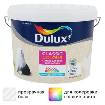 Краска для обоев Dulux Classic Colour матовая для прозрачная база BС 9 л