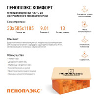 Экструдированный пенополистирол XPS Penopleх Комфорт 30 мм 585x1185 мм 0.69 м²