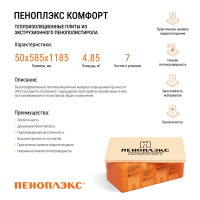 Экструдированный пенополистирол XPS Penopleх Комфорт 50 мм 585x1185 мм 0.69 м²