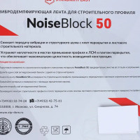 Вибродемпфирующая лента для строительного профиля NoiseBlock 50 STP Стандартпласт 12000x50x2 мм