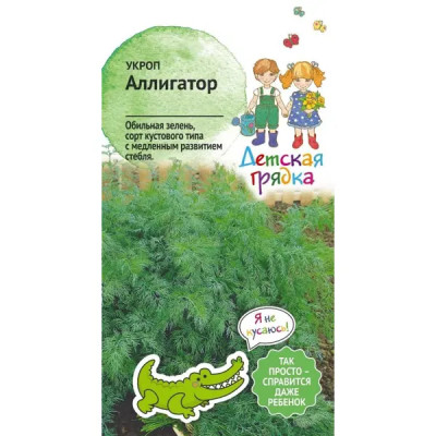 Семена Укроп Аллигатор Детская грядка
